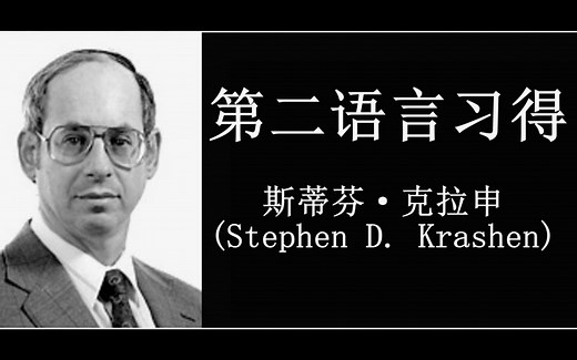 完整版-斯蒂芬·克拉申 第二语言习得理论-中文字幕 Stephen Krashen on Language Acquisition
