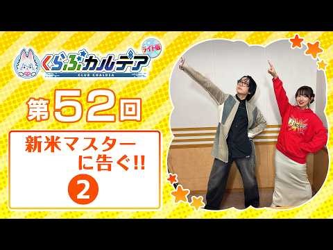 【FGOラジオ】新米マスターに告ぐ!! (2)・ゲスト：中島ヨシキさん『くらぶカルデア ライト版』第52回