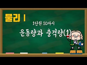 [Physics 1] Unit 1, Lesson 11: Momentum and Impulse