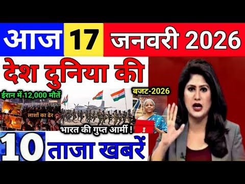 Today Breaking News 17 January 2026 आज के मुख्य समाचार बड़ी खबरे भारत Bank IPL Live Weather News