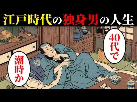 江戸時代の独身男のリアルな人生。約半数が独身…江戸の支え合い…【日本浮世絵ばなし】