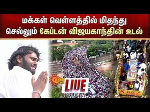 🔴LIVE: Vijayakanth Final Moments | மக்கள் வெள்ளத்தில் மிதந்து செல்லும் கேப்டன் விஜயகாந்தின் உடல்