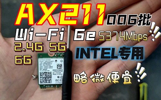 超实惠提升网速！开箱英特尔 AX211 WiFi6E 无线网卡 游戏 笔记本 台式机 电脑 无线网卡 1675i同款 6G 蓝牙5.3 Intel Wifi_哔哩哔哩_bilibili