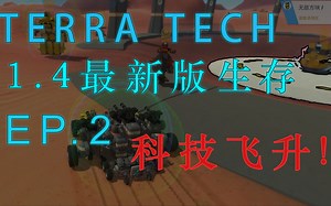 【泰拉科技】[TerraTech]1.4新版生存EP.2 科技飞升！ 工业制造23 无敌方块（鹰眼加特林？？）[长期更新]