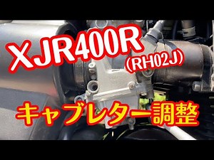 キャブレター調整についてXJR400R編 #xjr400r #キャブレター調整 #バイクメンテナンス