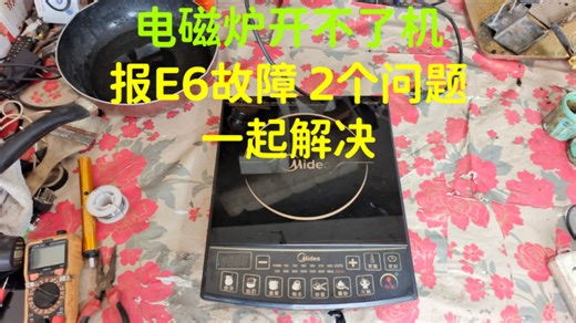 电磁炉开不了机，换显示面板，报E6故障，2个问题，一起解决