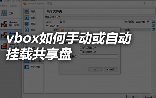 virtualbox虚拟机如何手动或自动挂载共享盘