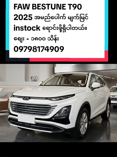 FAW BESTUNE T90 2025 အမည်ပေါက် မျက်မြင် instock ရောင်းဖို့ရှိပါတယ်။ စျေး - ၁၈၀၀ သိန်း 09798174909 (Evan) BESTUNE T90 Design လည်းမိုက်၊ Performance လည်းပြည့် BESTUNE T90 (2025 Model) Power Comfort Technology ကို တစ်ခါတည်းခံစားနိုင်မယ့် SUV Specification Highlights 1500 CC Turbo Engine Eco / Comfort / Sport Driving Modes Panoramic Roof (အပေါ်ဖွင့်မြင်ကွင်းအပြည့်) Steering Volume Control Wireless Charger Maximum Speed 200 Km/h Fuel Tank Capacity 60 L Tyre Size 245 / 60 R18 ရန်ကုန်လိုင်စင် အမည်ပေါက်