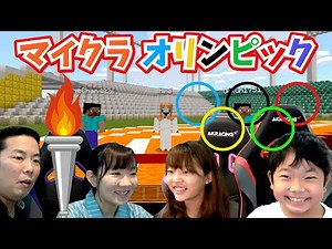★オリンピック２０２１開催！マイクラで作ったよ！わかはちゃんも参戦！～陸上と水泳でバトル！～★Minecraft
