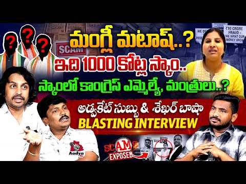 Singer Mangli Micro Finance SCAM EXPOSED | Advocate Subbu & Shekar Basha BLASTING Interview | Aadya
