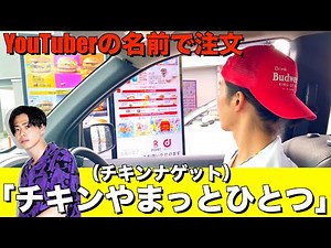 [Over 50 people in total] Ordering at McDonald's drive-thru using YouTuber names was almost a col...