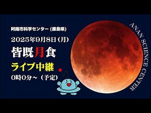 皆既月食LIVE中継 (2025.09.08)