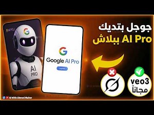 طريقة الحصول على Google AI Pro مجانًا 120 يوم + احصل علي Veo 3 لصناعة الفيديو بالذكاء الاصطناعي