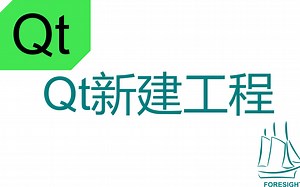 8-Qt新建工程