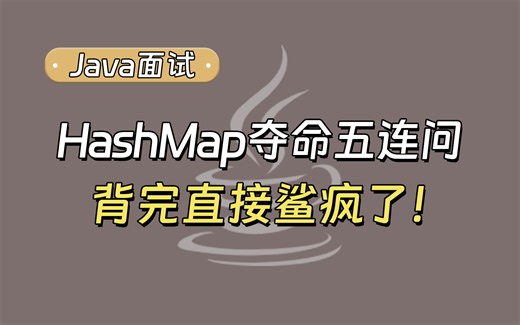 【Java面试最新】HashMap夺命五连问，背完直接鲨疯了！