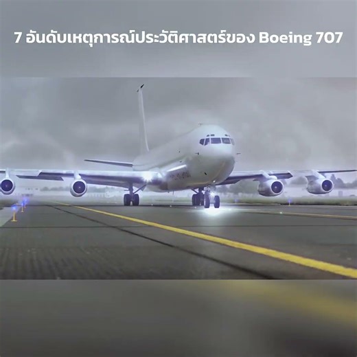 7 อันดับเหตุการณ์ประวัติศาสตร์ของ Boeing 707 #disaster #aviation #aircrash #aircraft #shorts