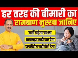 हर तरह की बीमारी का रामबाण नुस्खा जानिए | Acharya Manish Ji