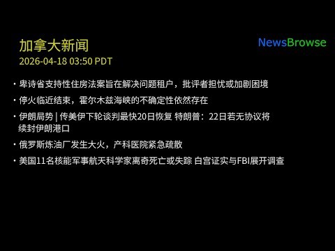 卑诗省支持性住房法案旨在解决问题租户，批评者担忧或加剧困境 | 停火临近结束，霍尔木兹海峡的不确定性依然存在 | 伊朗局势 | 传美伊下轮谈判最快20日恢复 特朗普：22日若无协议将续封伊朗港口