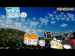 【ゆっくり解説】 収容する必要のないオブジェクト!? 雲（ヒツジ）の絵を描いてよ SCP-209-FR