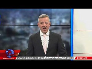 ΑΝΑΤΡΕΠΤΙΚΟ live streaming || ΔΕΥΤΕΡΑ - 21 - ΑΠΡΙΛΙΟΥ - 2025 ||