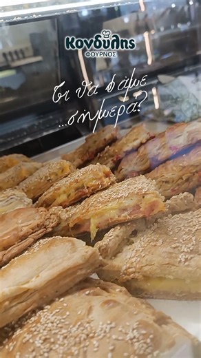 Φούρνος Κονδύλη | Τι θα φάμε σήμερα; 🤍 Μια ματιά στη βιτρίνα και η απάντηση έρχεται μόνη της… Πίτσα, τυρόπιτα, ζαμπονοτυρόπιτα, σπανακόπιτα και τόσες ακόμα... | Instagram