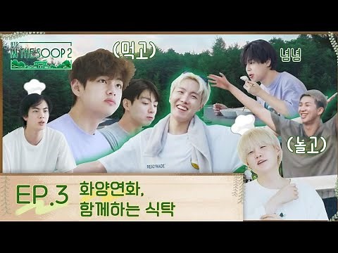 Bts in the soop s 2 ep 3 مترجمة للعربية جودة عالية bts in the soop الموسم الثاني الحلقه الثالثة