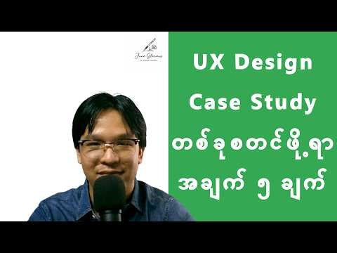 UX Case Study တစ်ခုကို အမြန်ဆုံးနဲ့ အမှန်ကန်ဆုံး စတင်နည်း...