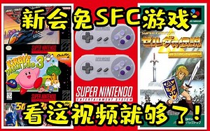 超详细SFC游戏介绍及推荐，switch会免新游戏真香！