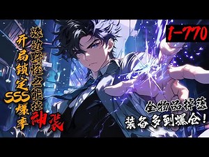 【64小时超长合集】《开局锁定100%爆率，路边野怪也能掉神装！》1-770全民转职时代，开局神级天赋：全物品掉落！任何单位被击杀，就会爆出一切物品！你见过刷只小怪，结果爆一地装备的场面吗？#漫画解说