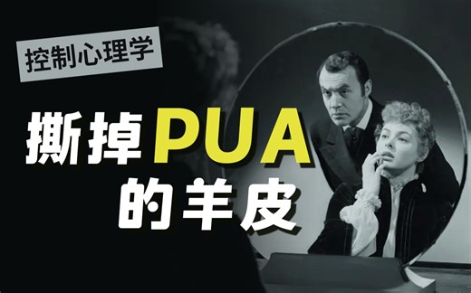 都给我进来看，我希望你再也不会被人PUA了！