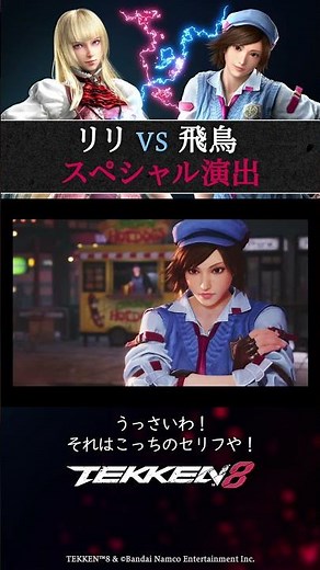 【鉄拳8】#スペシャル演出 リリvs飛鳥