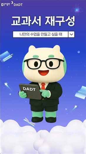 8. 나만의 수업을 만들고 싶을 때! #aidt #디지털교육자료 #DADT #수업준비 #수업자료