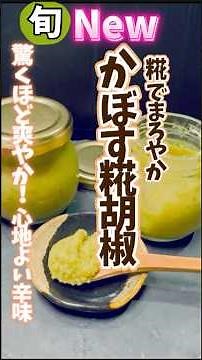 【糀でまろやか自家製かぼす胡椒・驚くほど爽やか！心地よい辛味】かぼすポン酢を作った皮を無駄なくかぼす胡椒に！混ぜるだけなのに心地よい辛味が料理に深みと豊かな香り、そしてコクを与えてくれる万能調味料に