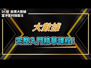 完整大數據入門精華課程