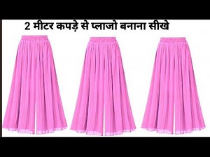 how to make plazo | 2 मीटर कपड़े से प्लाजो बनाना सीखे | plazo cutting stitching | plazo making