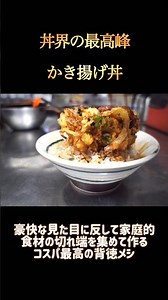 食ったら飛べる【かき揚げ丼】の作り方How to make "Kakiage Donburi" that will makeyou fly after eatingit#shorts #cook#料理