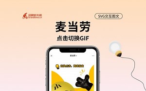 『麦当劳』SVG交互：点击切换GIF
