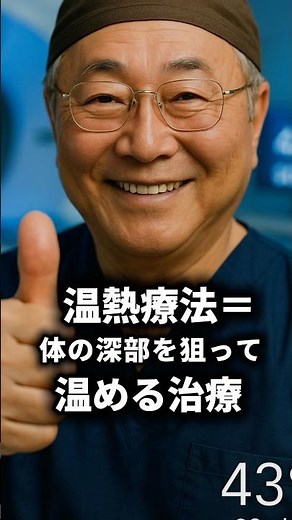 【結論】【解説】【比較】温熱療法（ハイパーサーミア）は43℃×60分｜サウナと違う“医療の温め”#ハイパーサーミア #抗がん剤 #放射線治療