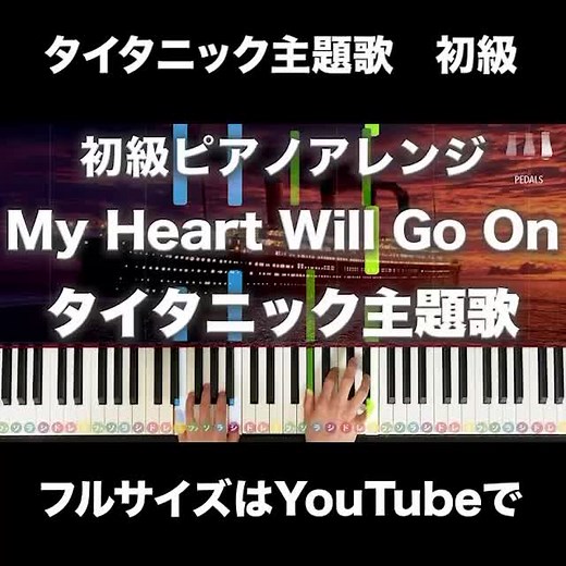 先週もアップしたタイタニックの主題歌「My Heart Will Go On」ですが、もう少し簡単にして欲しいとのリクエストがあったので初級アレンジも作りました！#myheartwillgoon #タイタニック #タイタニック主題歌 #タイタニックのテーマ #ピアノ #ピアノアレンジ