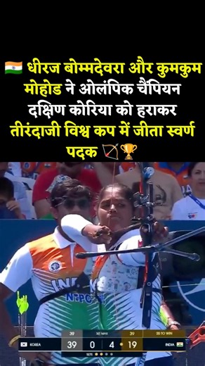 🏹 India STUNS Olympic Champion Korea 5-1! Recurve Mixed Team GOLD |Antalya World Cup 2026 🇮🇳 #shorts