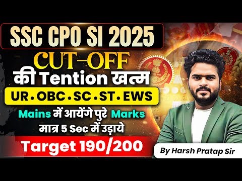 SSC CPO SI 2025 CUT OFF की टेंशन खत्म , BY HARSH PRATAP SIR