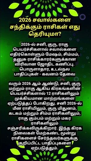 2026 சவால்களை சந்திக்கப் போகும் ராசிகள் எது தெரியுமா #shortsfeed #shortvideos #shortsviral #shorts