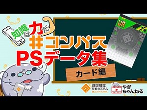 【#コンパス】知識は力だ！#コンパスPSデータ集 カード編【講座】