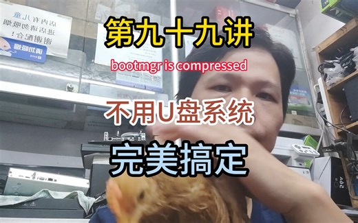 第九十九讲bootmgr is compressed电脑故障，电脑无法进系统