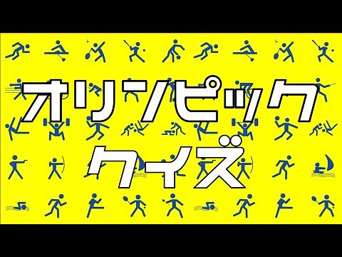【オリンピッククイズ 全10問】高齢者向け！雑学三択問題を紹介【デイサービス】