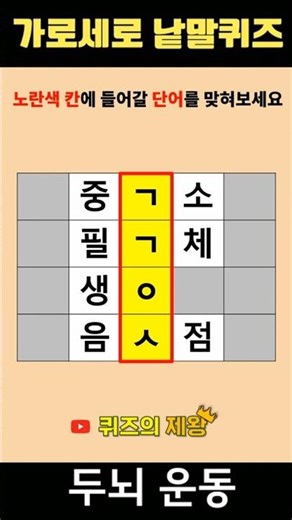 【단어퀴즈#1273】단어찾기/치매예방/뇌훈련/IQ/집중력강화 #shorts #단어퀴즈 #두뇌개발 #두뇌게임 #퀴즈의제왕