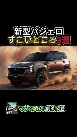 【The Return of the Mitsubishi Icon!】 Why the New Pajero's 4WD Tech is Incredible【MagicCAR! 3 Dram...