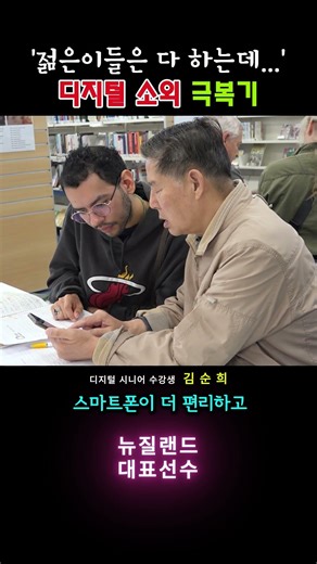 "젊은이들은 다 하는데..." 디지털 소외 극복기