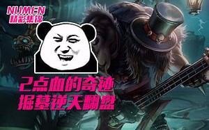 Numen精彩集锦：2点血的奇迹，掘墓逆天翻盘