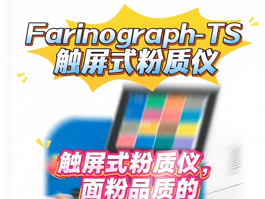Farinograph-TS 触屏式粉质仪